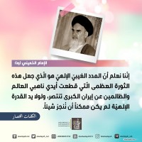 من كلمات الإمام الخميني(ره)